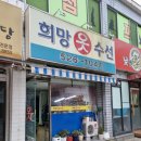 희망옷수선 - 부천시 원미구 부천로53번길 46 | 희망옷수선