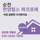 한양립스공인중개사사무소 | 순천 &#34;한양립스 파크포레&#34; 사업 설명회~