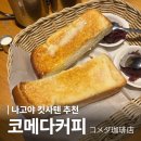 이토스트 | 나고야 사카에 코메다커피 니시키 이세마치도리점｜오구라토스트 아침식사 현지인 카페 후기