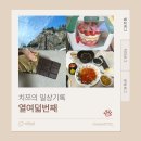 욜로PC방 무안남악점 | 치쯔의 일상 ㅣ 열여덟번째 기록