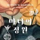 마녀의정원 이미지