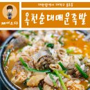 대전 송촌동 맛집 ★ 옥천순대매운족발 나도 비래동인 줄 알았다!
