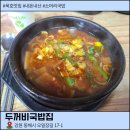 동안고등학교 | 묵호 소머리국밥 맛집 두꺼비국밥집 후기
