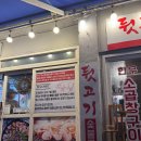 쫑구곱창 | 가평 빠지 물놀이 후 저녁식사 뒷고기 곱창 맛집 쫑구막창