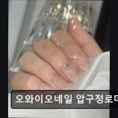 로데오 패션거리 | *강남 네일* 오와이오네일 압구정로데오점 맞춤 디자인과 꼼꼼한 시술의 조화