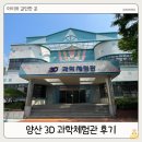 쓰리디비전 | 부산 근교 양산 3d 과학체험관 아이랑