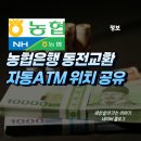 관악농협 | 농협은행 동전교환 자동ATM 위치 공유