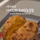 디저트39호매실능실점