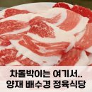 배수경양재정육식당 이미지