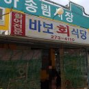 바보회식당