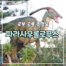 &#39;볏이 달린 도마뱀&#39; 파라사우롤로푸스 로봇 공룡 조형물