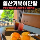 일산 베이커리 카페[거북이단팥]주차,후기|일산 대형카페|일산 단팥빵
