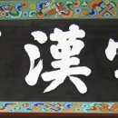 한국의 세계문화유산 이미지