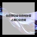 은혜인력 | 인천뷰티샵 인천속눈썹 스튜디오은혜
