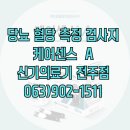 [신기의료기전주점]당뇨혈당측정검사지 케어센스에이A 빠르고 편리한 사용법
