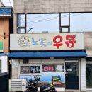 노가네우동 | 영등포 노가네우동 후기, 쯔양도 반한 6,000원 얼큰어묵우동의 미친 양