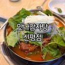 신평세차장 | 사하구 신평 맛집 맛나감자탕 신평점 내돈내산 후기