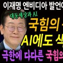 이재명 엔비디아 발언에 가짜뉴스 공작! 국힘의 광기! AI에도 색깔론 씌웠다! 극한에 다다른 국힘의 이재명 포비아! 이미지