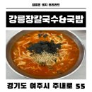 강릉국밥 | 여주 출렁다리 맛집 강릉장칼국수&국밥 후기 장칼국수 맛집 솔직 리뷰
