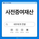 양주, 옥정, 회천 세무사| 상속세(증여세) 해명 잘 못하면 세금폭탄 발생합니다.