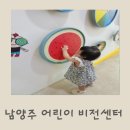 아이와 함께 가성비 좋은 남양주 어린이비전센터 방문후기