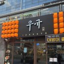이자카야 우규 청라점 이미지