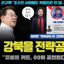 김어준 총수의 이례적 예언!! "강북을 공천, 준비된 00이 받을 것"... 안규백 의원이 박용진 불가를 선언한 이유가 '이것' 때문? 이미지