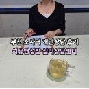 부천 심리상담센터ㅣ무기력증 극복 하는 방법 '치유앤성장' 개인심리상담 후기