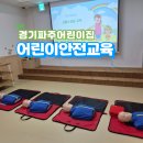 AED관리와 심폐소생술 응급처치 교육 | [경기 파주] 어린이집 심폐소생술/ 실습중심 CPR교육 후기