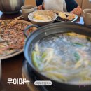 우이며녹시흥 | 대부도 아이랑 깔끔한 칼국수 추천 낙지샤브 맛집 우이며녹