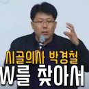 2009 시골의사 박경철 - 다음의 W를 찾아서 1탄. 통찰력과 직관을 갖춘 0.9%의 투자자가 되시길 응원합니다 (아주대 강의) 이미지