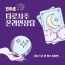 (주)넷마루 | 타로사주 온라인으로 상담받았어요_연주타로샘