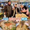 종로빈대떡(길동점) | 서울 광장시장 먹거리 종로 가볼만한곳 광장시장 맛집 서울 전통시장투어 재래시장 추천