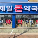 제일큰약국 이미지