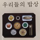 우리들밥상