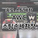 부부손세차장 | 송도 스팀세차 현대프리미엄아울렛 AWC스팀손세차장