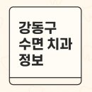 강동구 수면 치과 정보