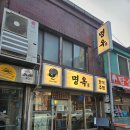 창현로23번길1 | 인천 중구 동인천맛집 신포동술집 한식주점 명옥 솔직후기