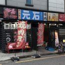 모토이시아주점