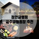 갤러리IC주유소 | 충남 공주 글램핑장 추천 정안글램핑 + 수영장,바베큐,불멍
