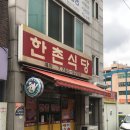 한촌식당 이미지