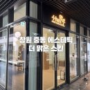 유니스킨앤드바디 | 창원에스테틱 추천 / 더맑은스킨 창원유니시티점 후기