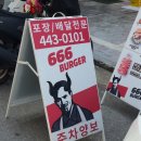 666버거 안양점 이미지