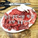 원주 중앙시장 소고기 맛집 소망숯불구이 친절한 사장님이 반겨주는곳