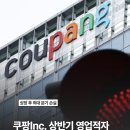 쿠팡, 상반기 영업적자 1조 2000억원 창사 이래 역대 최대 이미지
