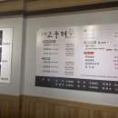 고구려 | 구리시 맛집 '굼터 고구려'방문후기