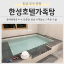 한성 | 창녕 부곡 온천 가족탕 한성호텔 대실 후기 리모델링 된 깨끗한 온천