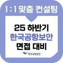 스피치트레이닝(야간) | 한국공항보안 면접 후기 기출 항공보안직 합격 전략