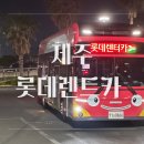 쀼의 제주여행 [롯데렌트카] 야간인수 가능한 간편깔끔 제주 렌트카 추천!