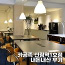 욜로스페이스 | 신림 스터디카페 카공족 신림역1호점 후기, 5900원 이건 혁명!